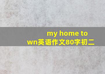 my home town英语作文80字初二